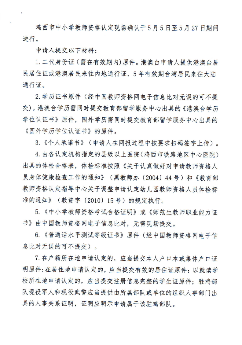 2022年上半年中小学教师资格认定工作的通知_03.png