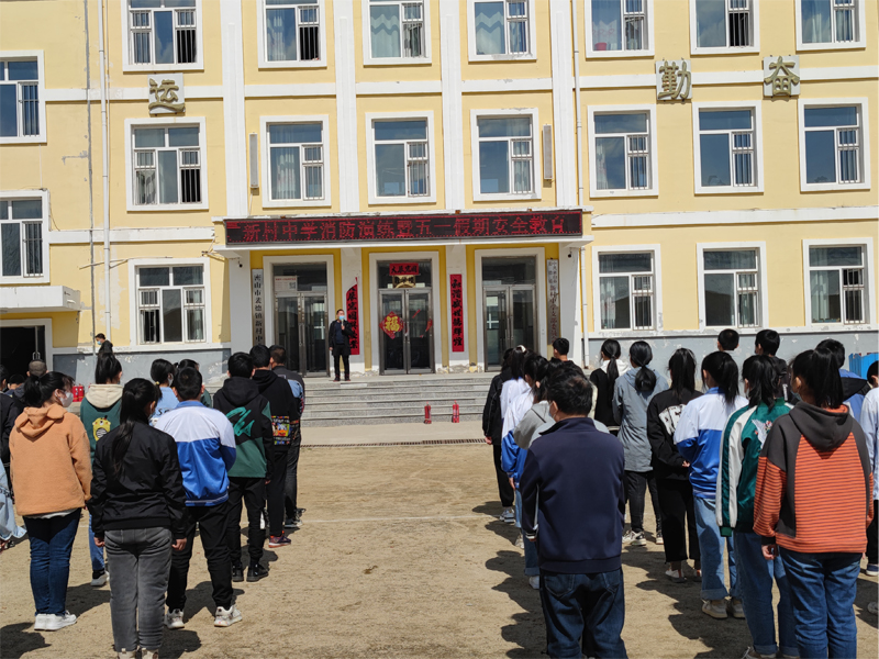 密山市新村中学消防演练暨五一假期安全教育