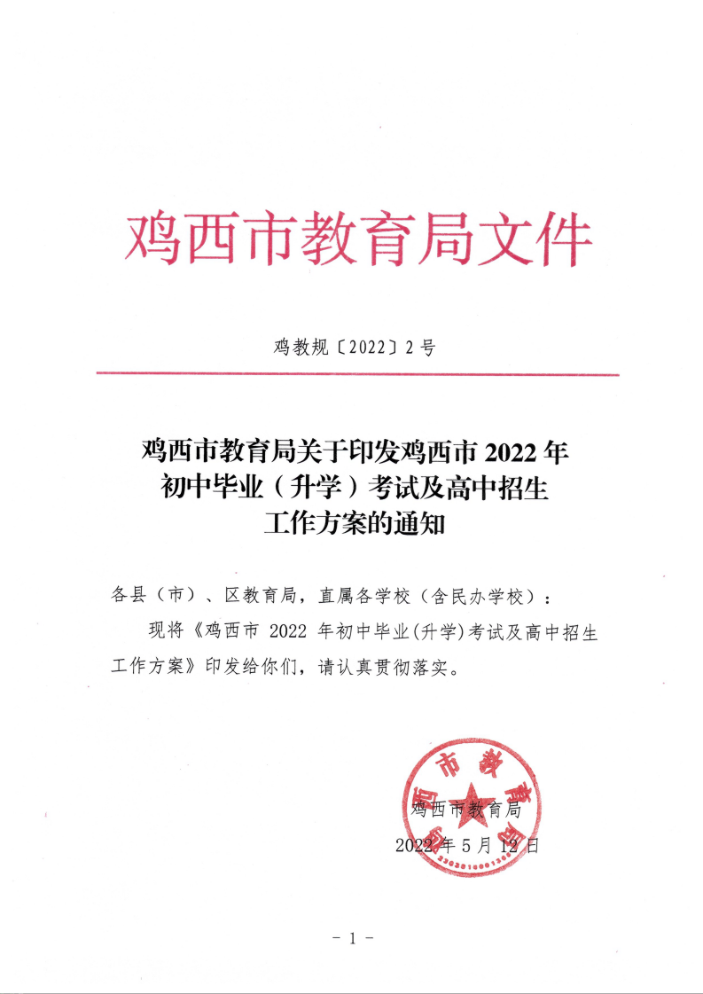 鸡教规【2022】2号（关于印发鸡西市2022年初中毕业（升学）考试及高中招生工作方案的通知）_01.png