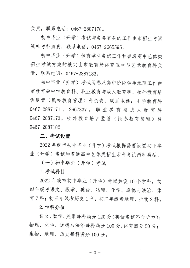 鸡教规【2022】2号（关于印发鸡西市2022年初中毕业（升学）考试及高中招生工作方案的通知）_03.png