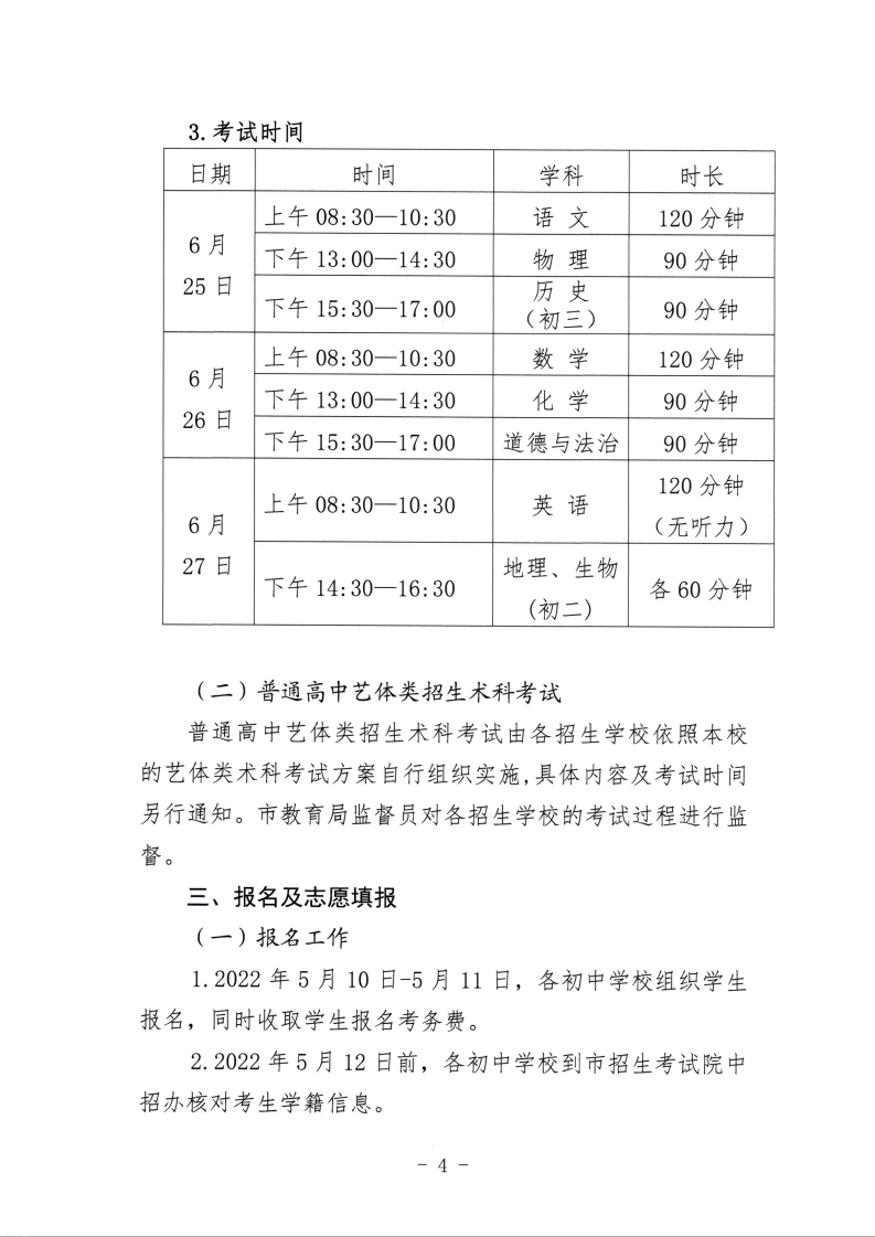 鸡教规【2022】2号（关于印发鸡西市2022年初中毕业（升学）考试及高中招生工作方案的通知）_04.png