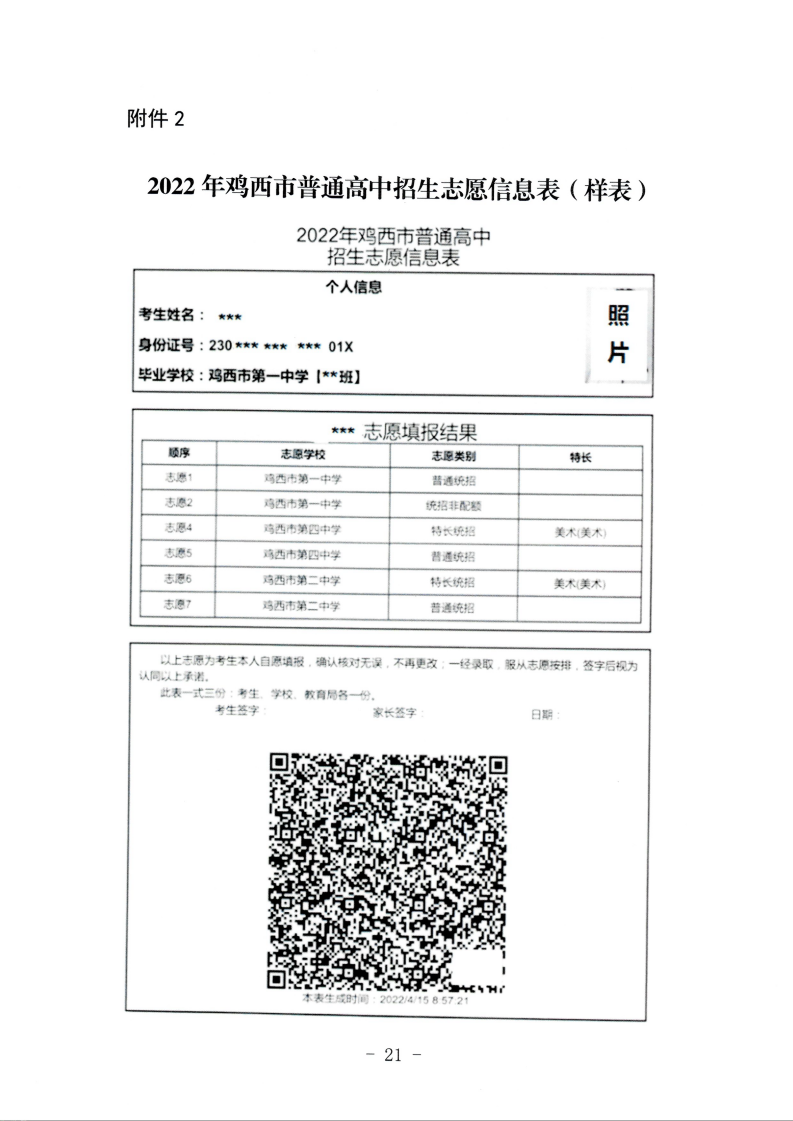 鸡教规【2022】2号（关于印发鸡西市2022年初中毕业（升学）考试及高中招生工作方案的通知）_21.png