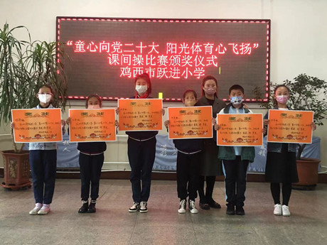 童心向党二十大阳光体育心飞扬鸡西市跃进小学课间操比赛