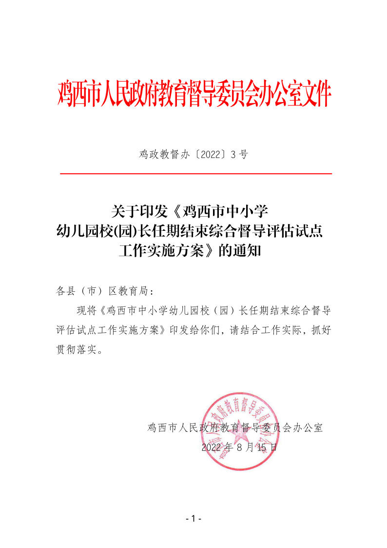 鸡西市中小学校（园）长任期结束综合督导评估实施方案pdf_01.png