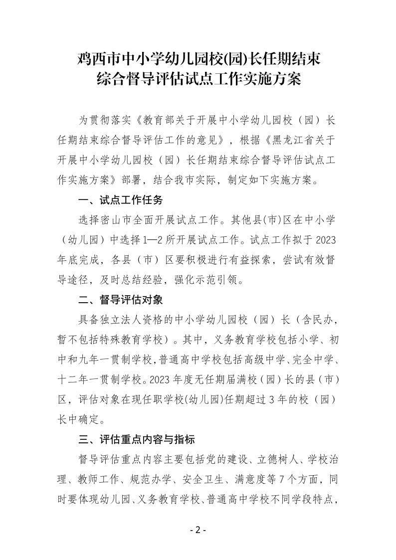 鸡西市中小学校（园）长任期结束综合督导评估实施方案pdf_02.png