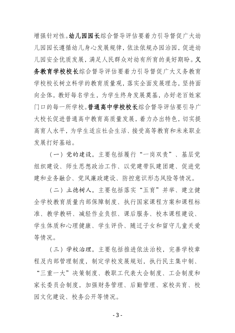 鸡西市中小学校（园）长任期结束综合督导评估实施方案pdf_03.png