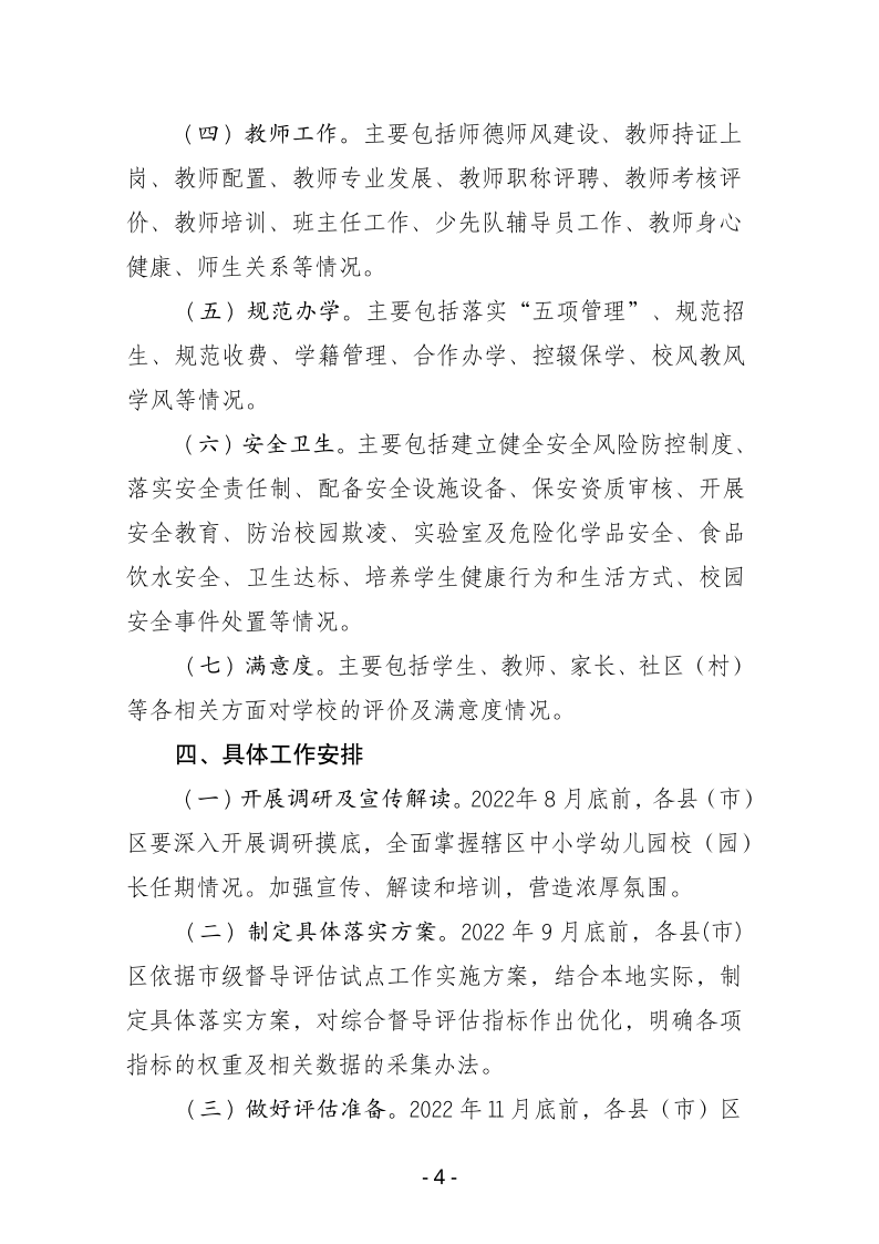 鸡西市中小学校（园）长任期结束综合督导评估实施方案pdf_04.png