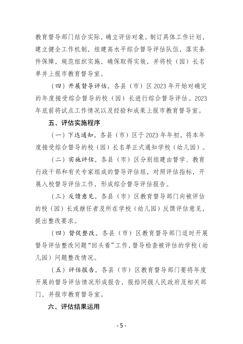 鸡西市中小学校（园）长任期结束综合督导评估实施方案pdf_05.png