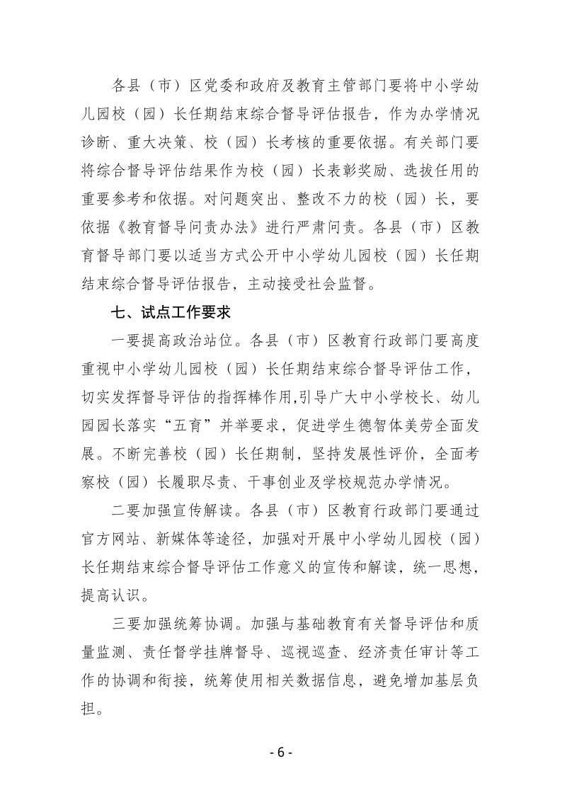 鸡西市中小学校（园）长任期结束综合督导评估实施方案pdf_06.png