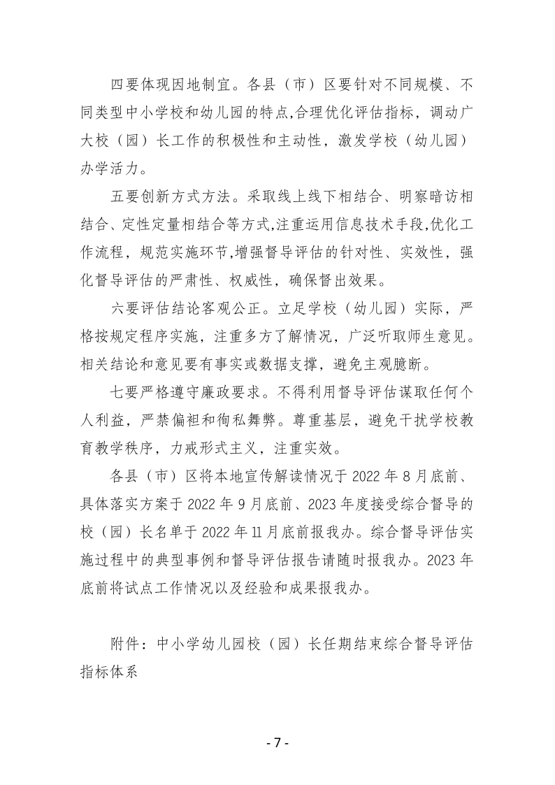 鸡西市中小学校（园）长任期结束综合督导评估实施方案pdf_07.png