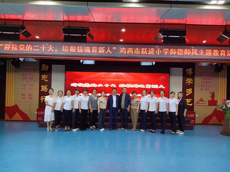 迎接党的二十大培根铸魂育新人鸡西市跃进小学举行师德师风主题教育