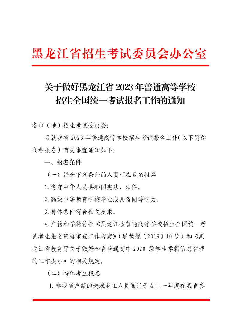 关于做好黑龙江省2023年普通高等学校招生全国统一考试报名工作的通知_01.png