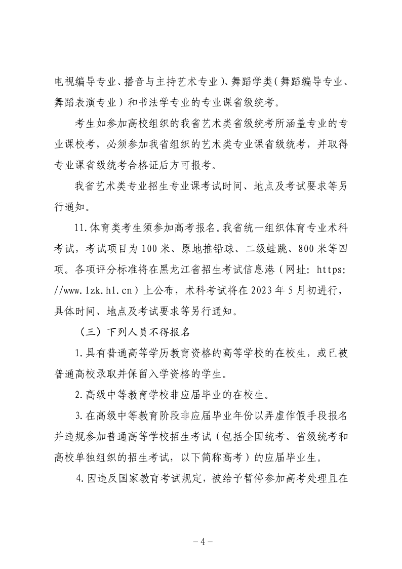 关于做好黑龙江省2023年普通高等学校招生全国统一考试报名工作的通知_04.png