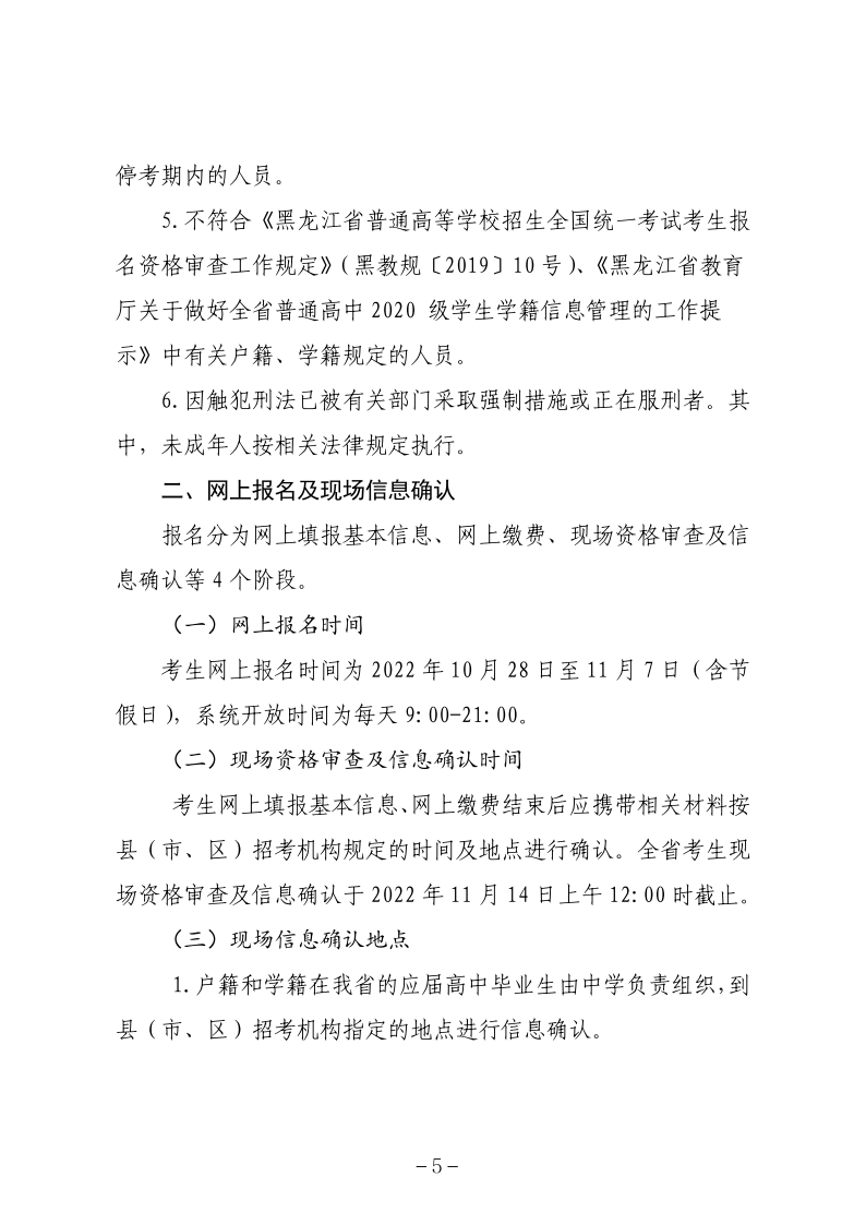 关于做好黑龙江省2023年普通高等学校招生全国统一考试报名工作的通知_05.png