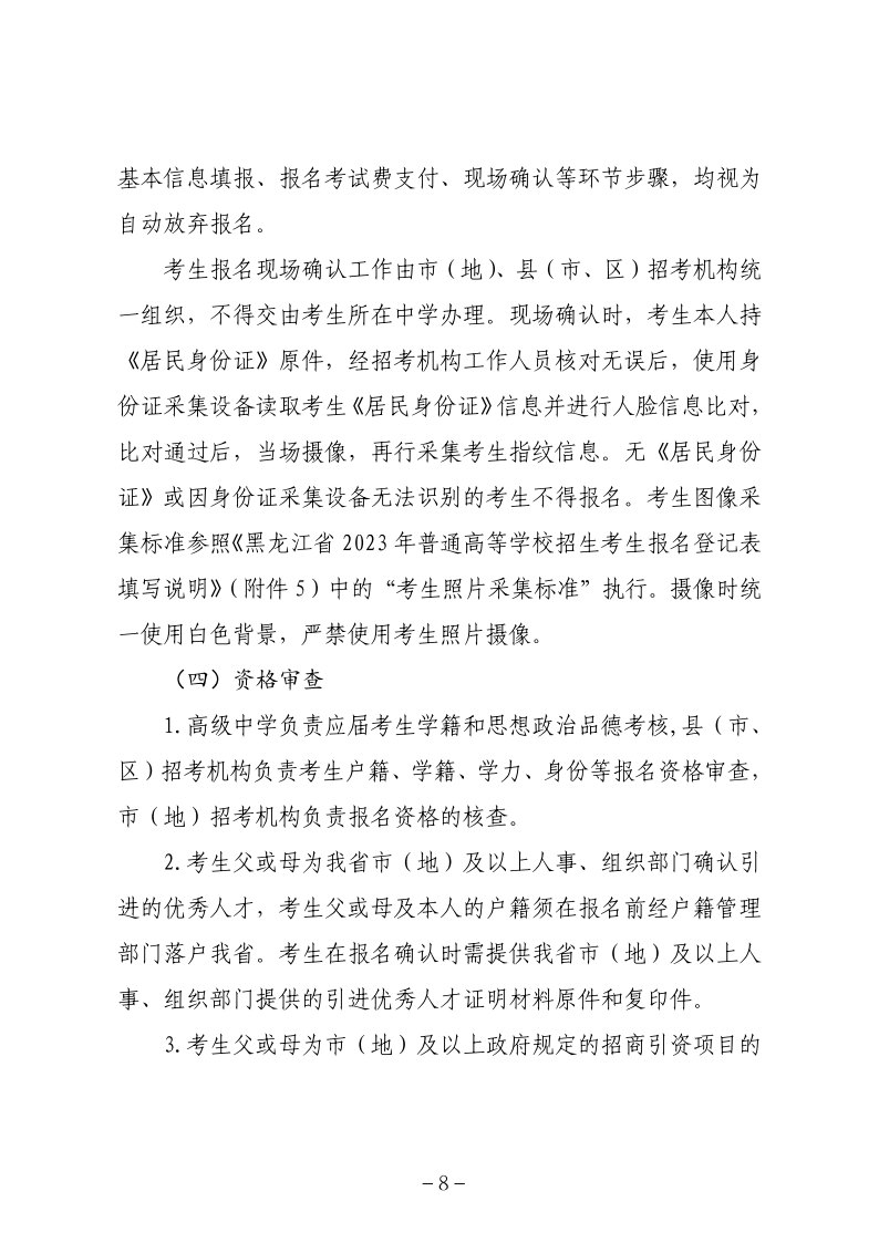 关于做好黑龙江省2023年普通高等学校招生全国统一考试报名工作的通知_08.png