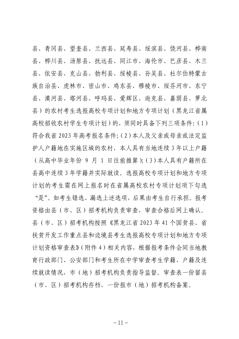 关于做好黑龙江省2023年普通高等学校招生全国统一考试报名工作的通知_11.png