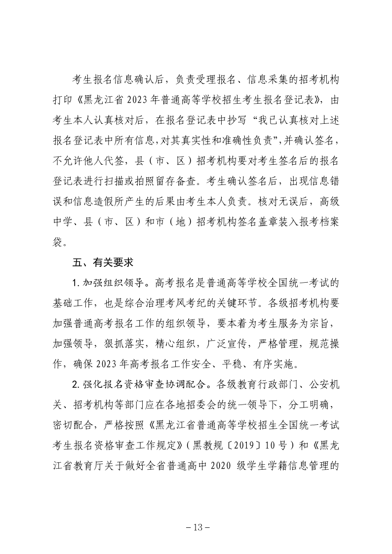 关于做好黑龙江省2023年普通高等学校招生全国统一考试报名工作的通知_13.png