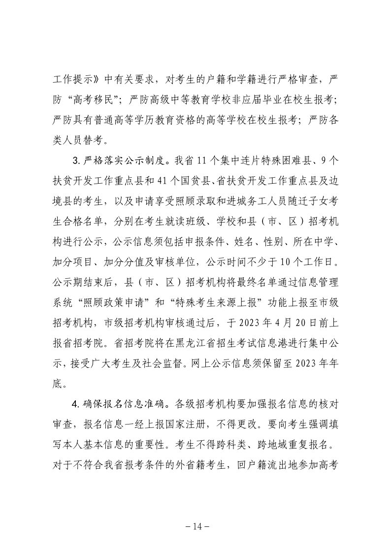 关于做好黑龙江省2023年普通高等学校招生全国统一考试报名工作的通知_14.png