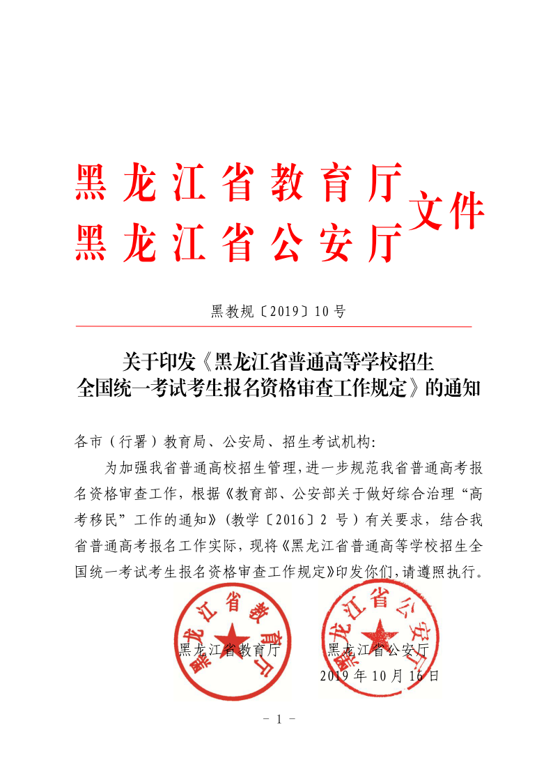 关于印发《黑龙江省普通高等学校招生全国统一考试考生报名资格审查工作规定》的通知_01.png