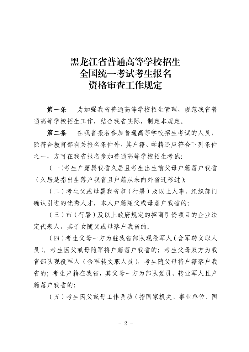 关于印发《黑龙江省普通高等学校招生全国统一考试考生报名资格审查工作规定》的通知_02.png