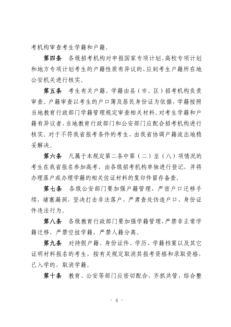 关于印发《黑龙江省普通高等学校招生全国统一考试考生报名资格审查工作规定》的通知_04.png