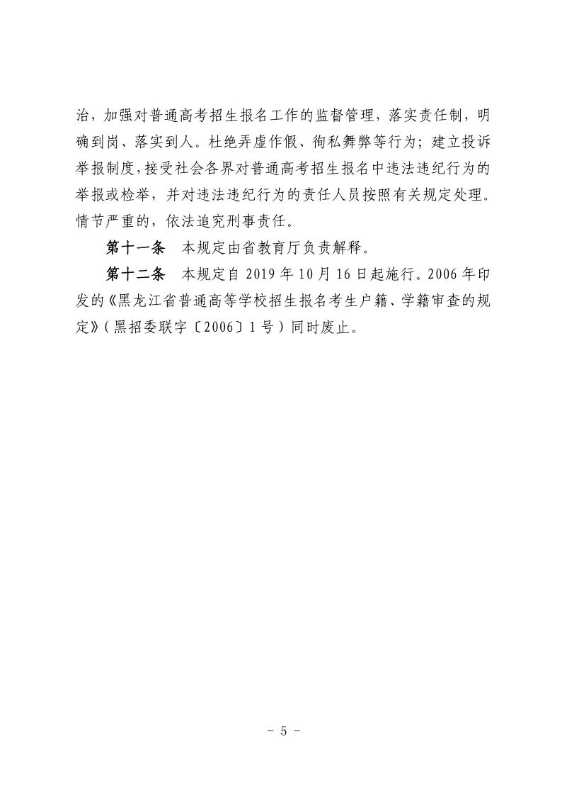 关于印发《黑龙江省普通高等学校招生全国统一考试考生报名资格审查工作规定》的通知_05.png