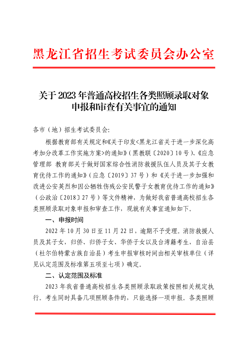 关于2023年普通高校招生各类照顾录取对象申报和审查有关事宜的通知_01.png