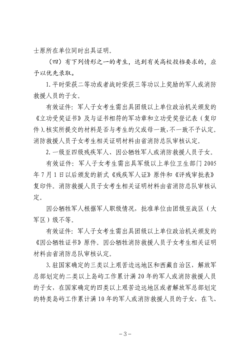 关于2023年普通高校招生各类照顾录取对象申报和审查有关事宜的通知_03.png