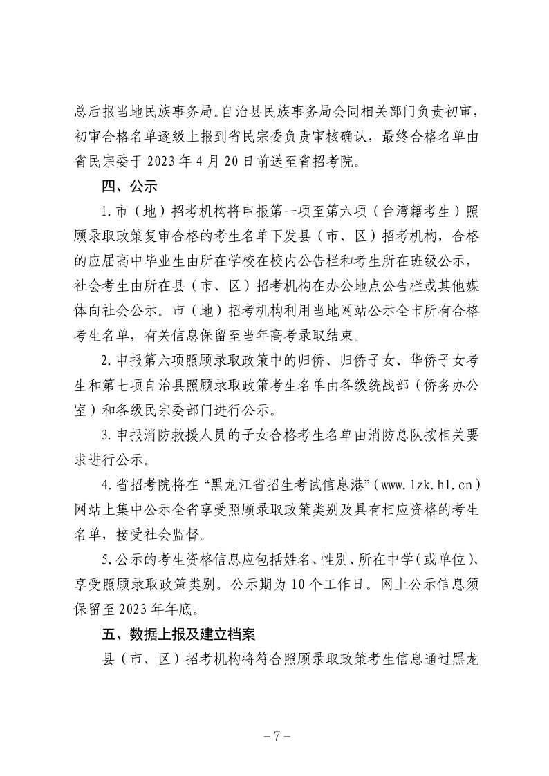 关于2023年普通高校招生各类照顾录取对象申报和审查有关事宜的通知_07.png