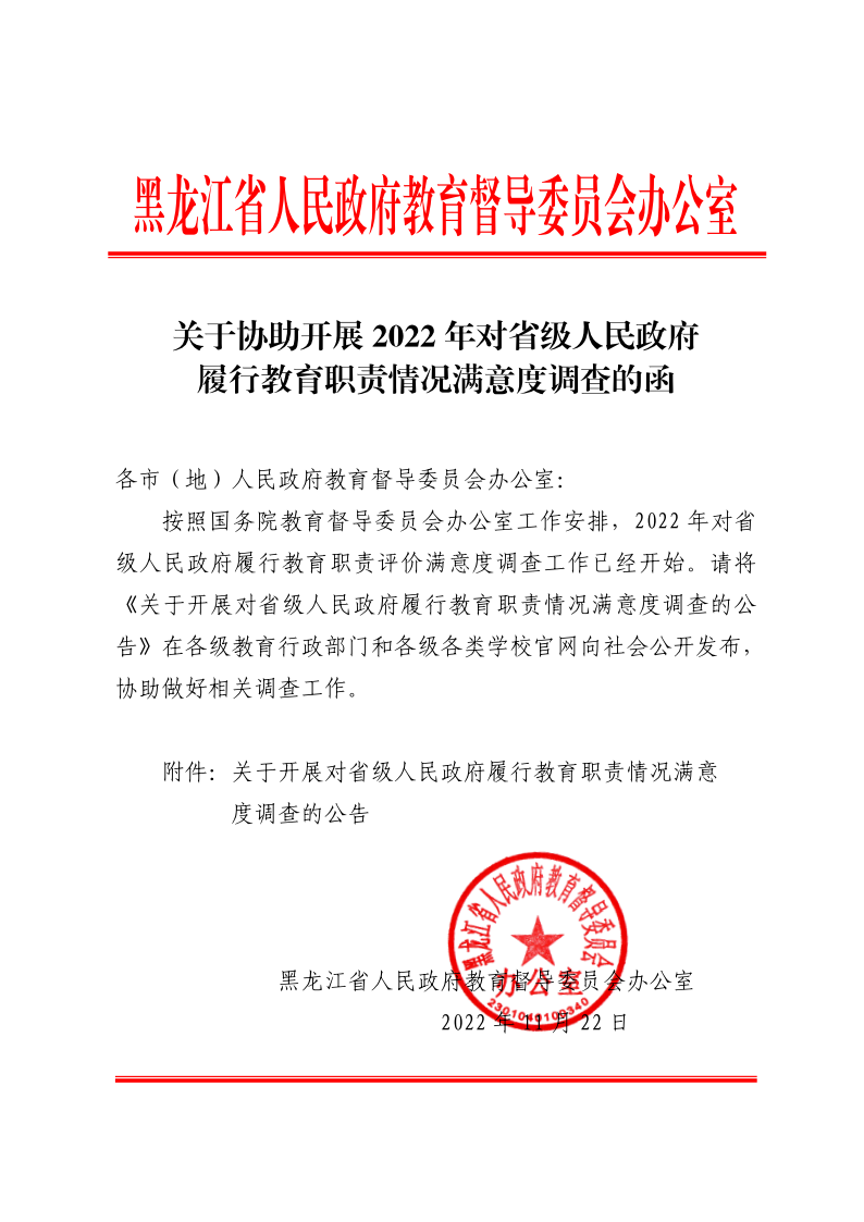 关于组织开展2022年对省级人民政府履行教育职责情况满意度调查的函（发地市）_01.png