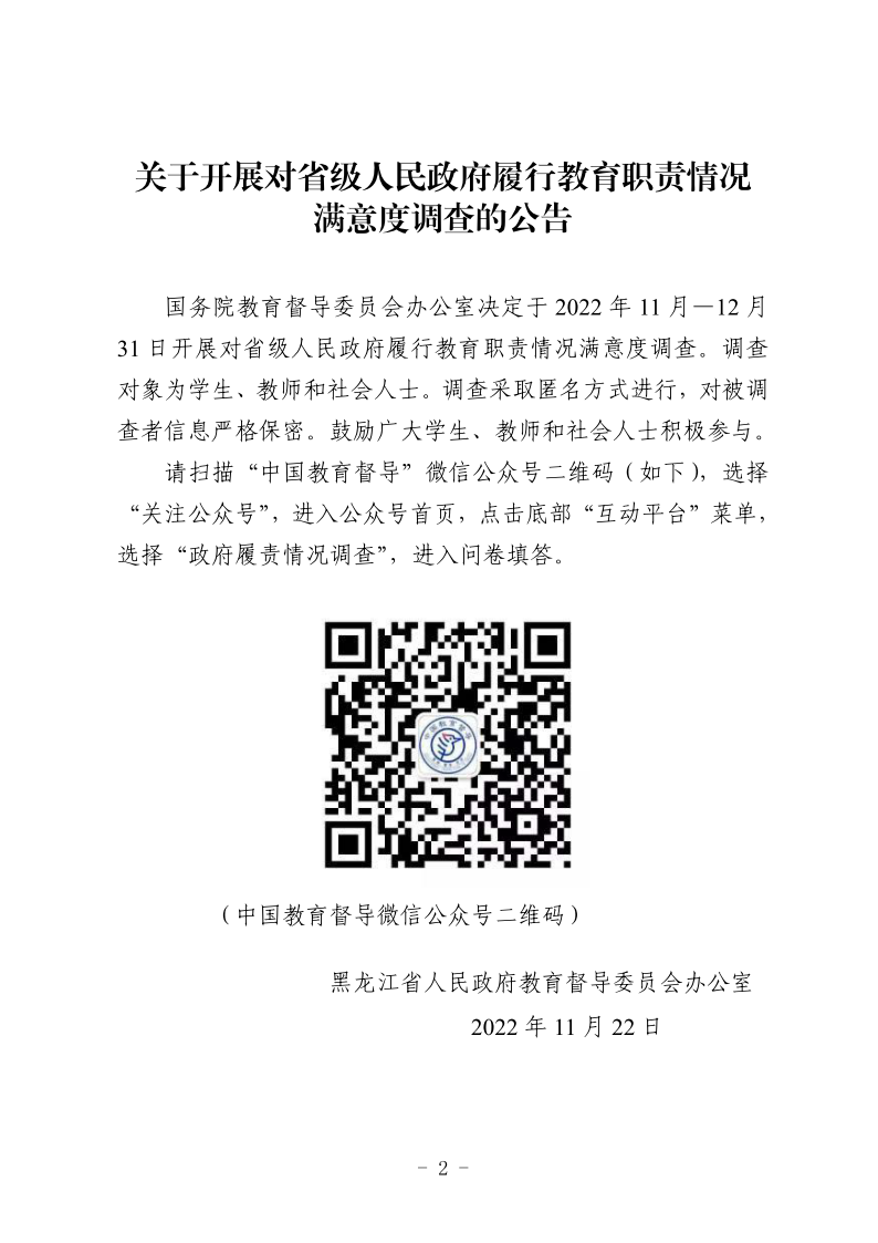 关于组织开展2022年对省级人民政府履行教育职责情况满意度调查的函（发地市）_02.png