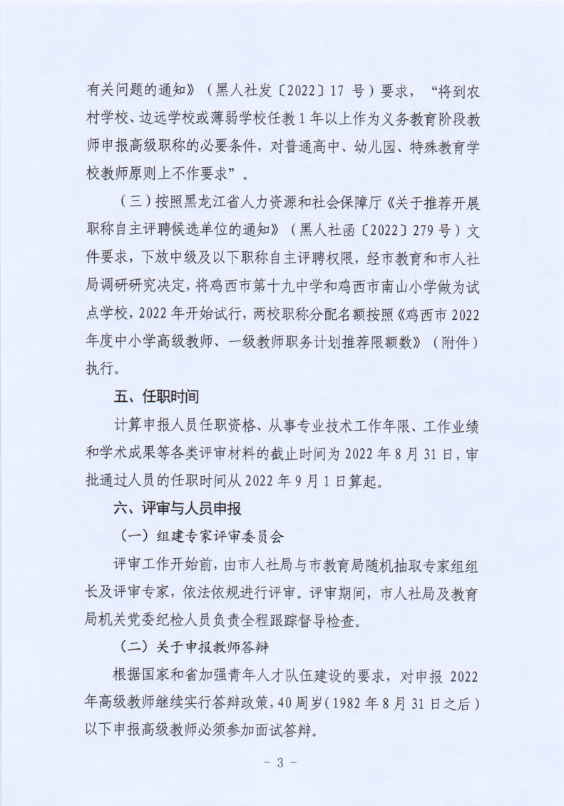 关于2022年度全市中小学教师职务评聘工作有关问题的通知_03.png