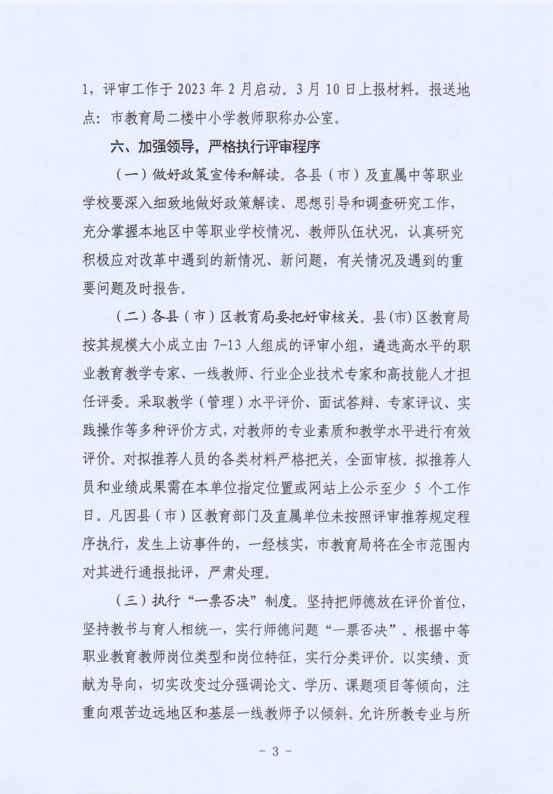 关于2022年度全市中等职业学校教师职务评聘工作有关问题的通知_03.png