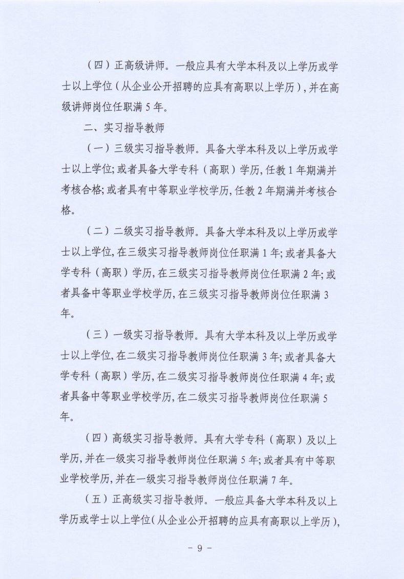 关于2022年度全市中等职业学校教师职务评聘工作有关问题的通知_09.png