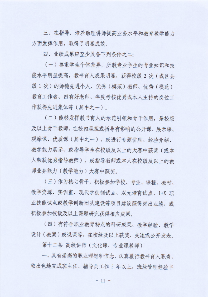 关于2022年度全市中等职业学校教师职务评聘工作有关问题的通知_11.png