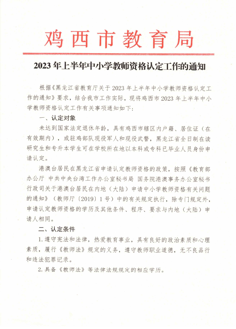 2023年上半年中小学教师资格认定工作的通知(1)_01.png