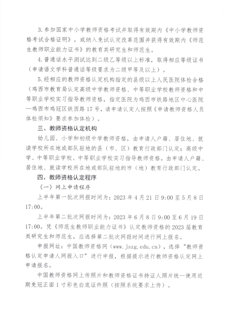 2023年上半年中小学教师资格认定工作的通知(1)_02.png