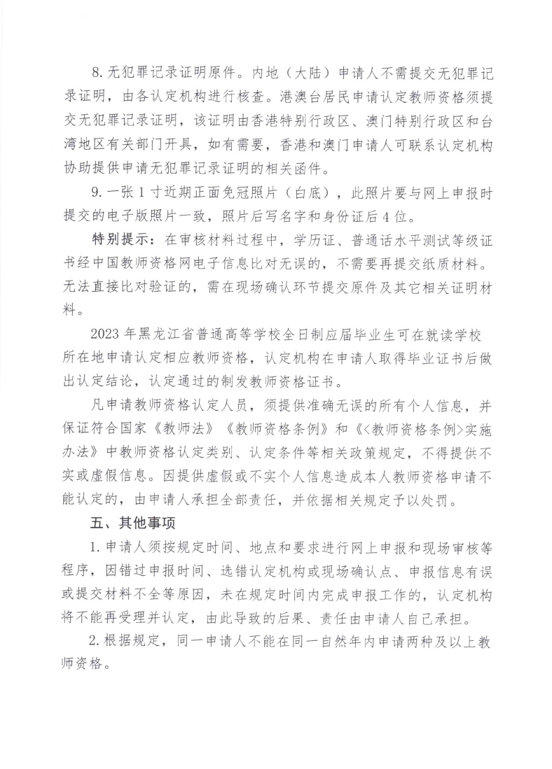 2023年上半年中小学教师资格认定工作的通知(1)_04.png