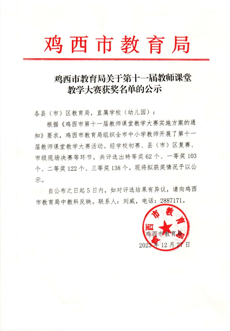 鸡西市教育局关于第十一届教师课堂教学大赛获奖名单的公示(1)_01.jpg