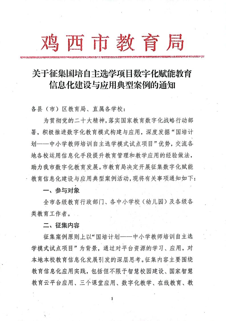 关于征集国培自主选学项目数字化赋能教育信息化建设与应用典型案例的通知_01.jpg