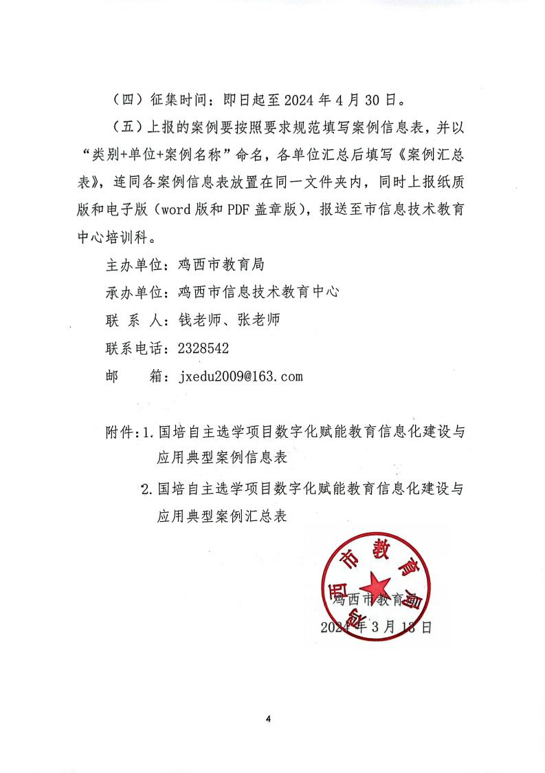 关于征集国培自主选学项目数字化赋能教育信息化建设与应用典型案例的通知_04.jpg