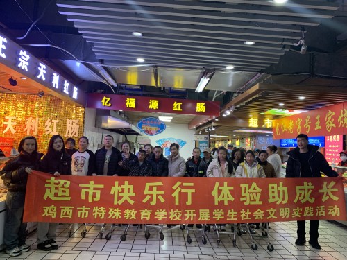 img1.特殊教育学校学生社会文明实践活动现场；.jpg