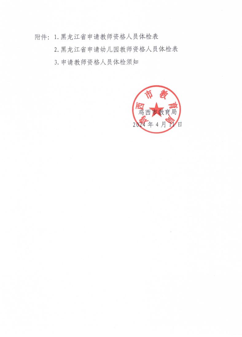 2024年上半年中小学教师资格认定工作的通知(1)_07.jpg