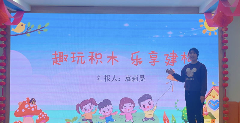 图片二：袁莉旻老师《趣玩积木 乐享建构》案例分享.jpg