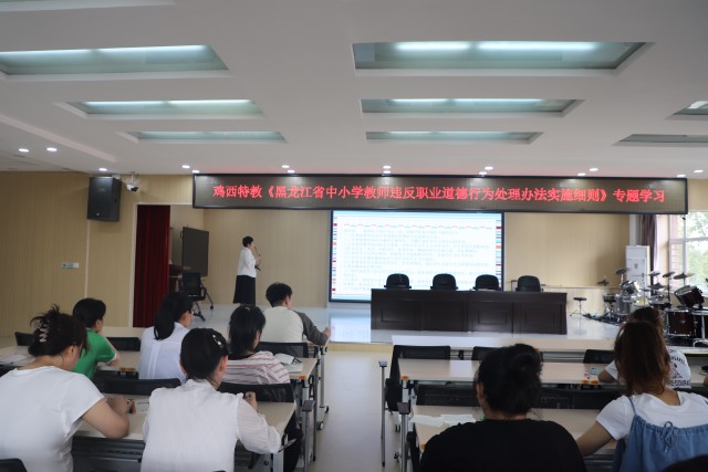 2.黑龙江省中小学教师违反职业道德行为处理办法实施细则专题学习.jpg