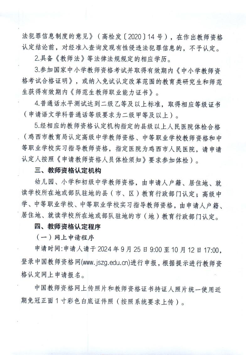 2024年下半年中小学教师资格认定工作的通知(2)_02.jpg