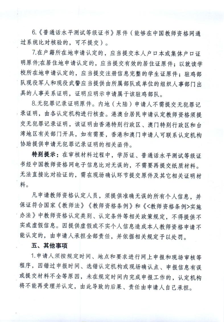 2024年下半年中小学教师资格认定工作的通知(2)_04.jpg