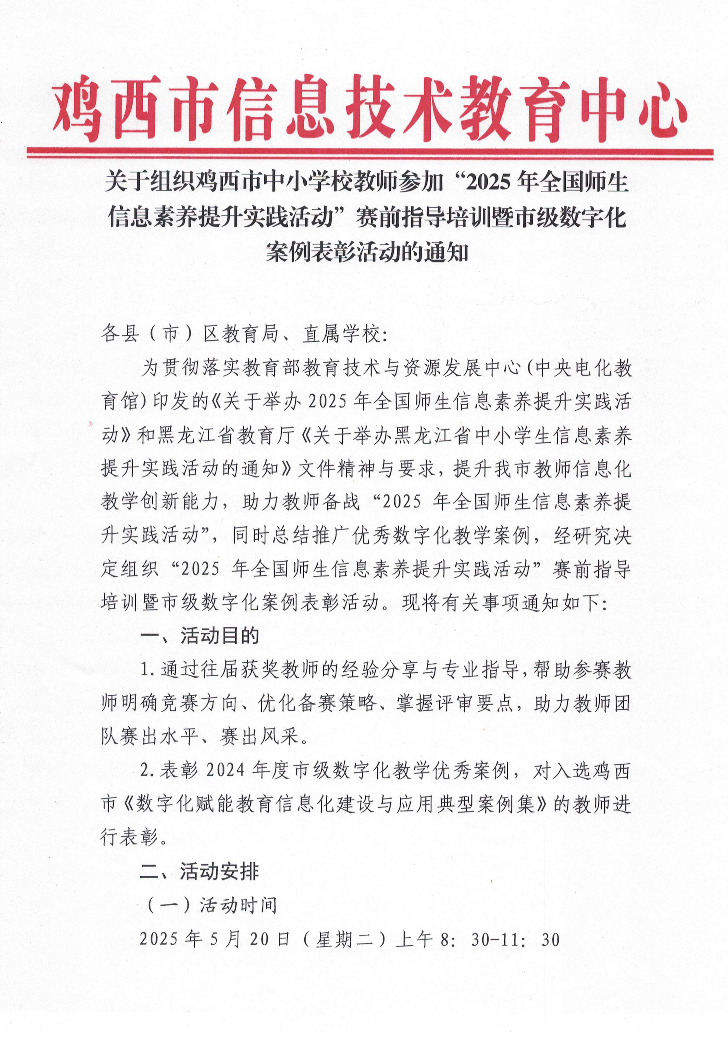（盖章）关于组织鸡西市中小学校教师参加“2025年全国师生信息素养提升实践活动”赛前指导培训暨市级数字化案例表彰活动的通知_01.png