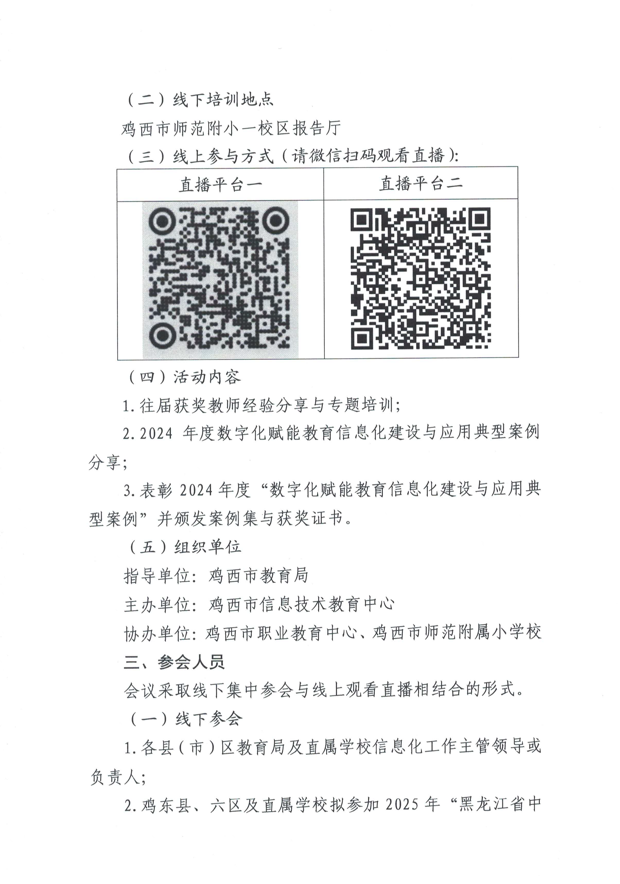 （盖章）关于组织鸡西市中小学校教师参加“2025年全国师生信息素养提升实践活动”赛前指导培训暨市级数字化案例表彰活动的通知_02.png