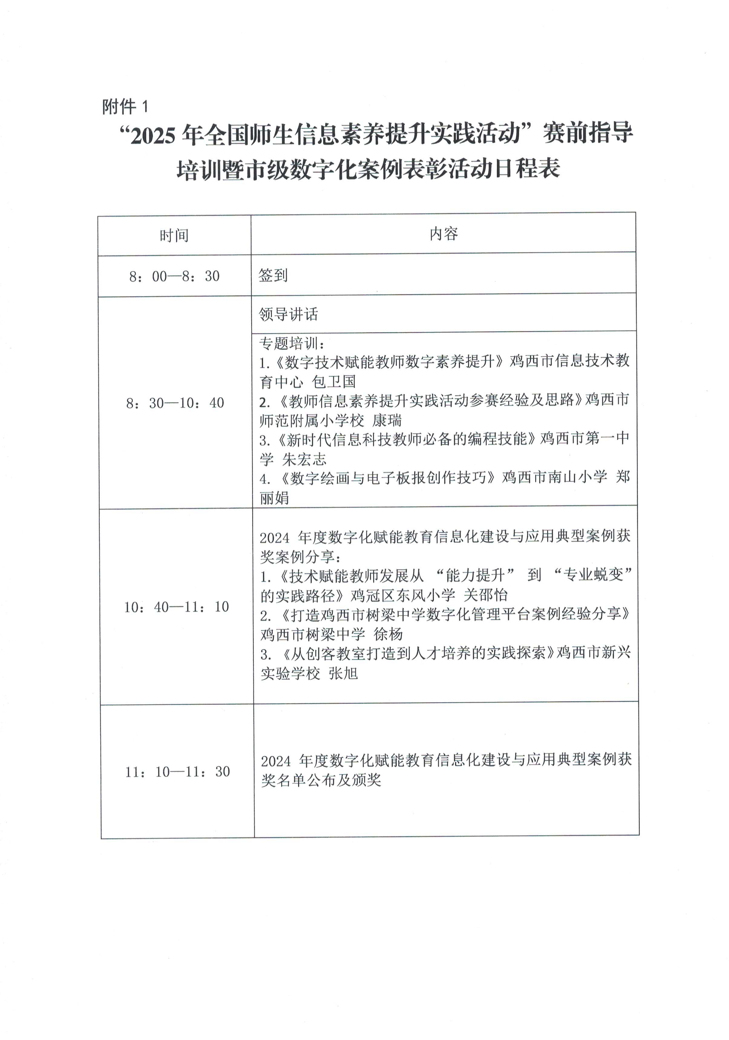 （盖章）关于组织鸡西市中小学校教师参加“2025年全国师生信息素养提升实践活动”赛前指导培训暨市级数字化案例表彰活动的通知_04.png